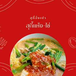 สุกี้ผัดแห้ง-ไข่