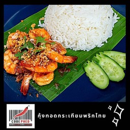 กุ้งทอดกระเทียมพริกไทย