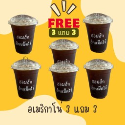 อเมริกาโน่ 3 แถม 3