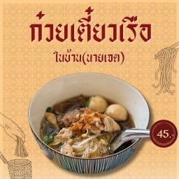 ก๋วยเตี๋ยวเรือในบ้าน ( นาย เจต )