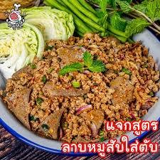 ลาบหมูใส่ตับ