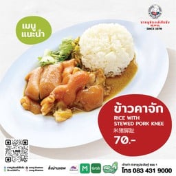 ข้าวราดคาจัก