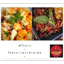 ข้าวโคตรกะเพราสามเผ็ด + ยำไข่ดาว ฟรีน้ำซุป