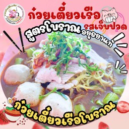 ก๋วยเตี๋ยวเรือ สูตรโบราณอยุธยาแท้