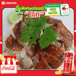 [อร่อยซ่ากับโค้ก] ข้าวเป็ดย่างหมูกรอบ  + โค้ก ออริจินัล (กระป๋อง)