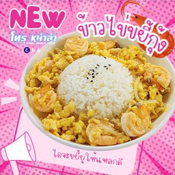 ข้าว ไข่ขยี้กุ้ง :🦐 ไอจะขยี้ยูให้แหลกคึ
