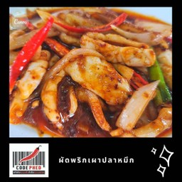 ปลาหมึกผัดพริกเผา