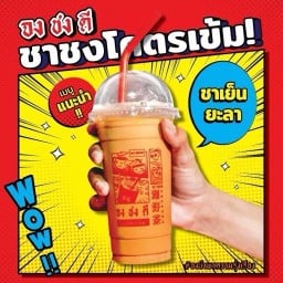 จงชงดี นครพนม