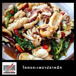 กะเพราปลาหมึก