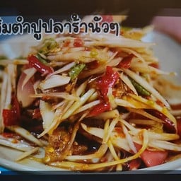 น้องมินนี่ ยำ ตำ หม่าล่า ปิ้งย่าง โลตัสสกุลดีหนองจอก