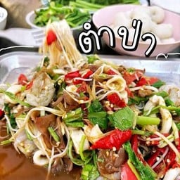 ตำป่า