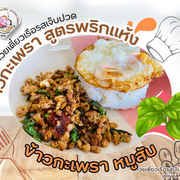 กะเพรา_หมูสับ พริกแห้ง