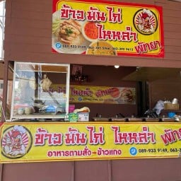 ข้าวมันไก่ไหหลำพัทยา  ทาวน่ามาร์เก็ต