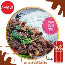 [อร่อยซ่ากับโค้ก] กะเพราเนื้อน่องลายราดข้าว คู่กับโค้ก