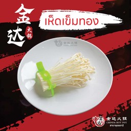 เห็ดเข็มทอง