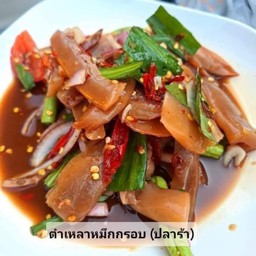 ตำเกาเหลาหมึกกรอบปลาร้า