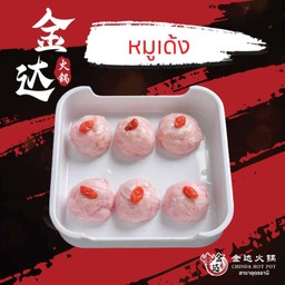 หมูเด้ง