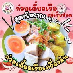 ก๋วยเตี๋ยวเรือ เครื่องล้น
