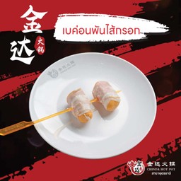เบคอนพันไส้กรอก