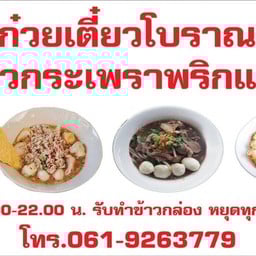 เจ๊ตั๊กข้าวกระเพรา-ก๋วยเตี๋ยวโบราณ ตลาด4ภาค(ตลาดสีขวา)