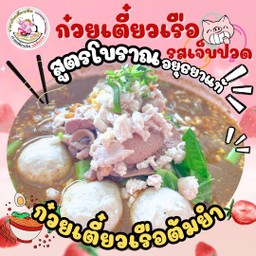 ก๋วยเตี๋ยวเรือ ต้มยำ สูตรอยุธยาแท้