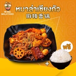 หมาล่าเซียงกัว (ฟรีข้าวสวย)