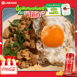 [อร่อยซ่ากับโค้ก] กะเพราหมูสไลด์+ไข่ดาว นุ่ม อร่อยฟิน + โค้ก ออริจินัล (กระป๋อง)