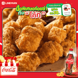 [อร่อยซ่ากับโค้ก] เซ็ท  เกี๊ยวหมูเด้ง (S) + ไก่ป๊อบ (S) + นักเก็ต (S) + เฟรนช์ฟรายส์ (S) + โค้กแก้วโอ่งใส่น้ำแข็งพร้อมดื่ม