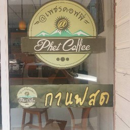 สมคิดกาแฟสด(phetcoffee)