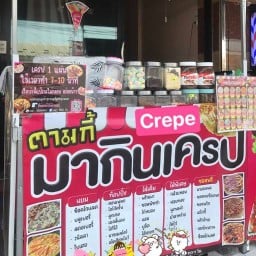 ร้านตามกี้มากินเครป Crepe