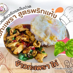 กะเพรา_ไก่ พริกแห้ง