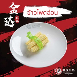 ข้าวโพดอ่อน