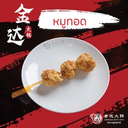 หมูทอด