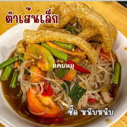 ตำเส้นเล็กแคบหมู