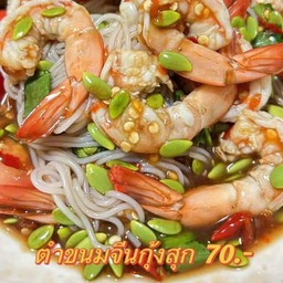 ตำขนมจีนกุ้งสุก