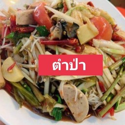 ตำป่า