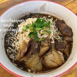 ก๋วยเตี๋ยวเรืออยุธยารสเด็ด สาขาบางใหญ่ซิตี้