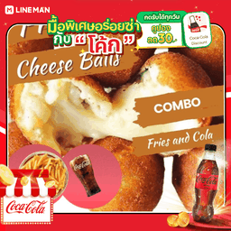 [อร่อยซ่ากับโค้ก] ชีสบอล + โค้ก ไม่มีน้ำตาล (ขวด)
