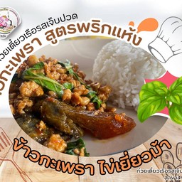 กะเพรา_ไข่เยี่ยวม้า พริกแห้ง