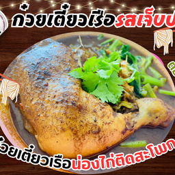 ก๋วยเตี๋ยวเรือ น่องไก่ติดสะโพก ตุ๋นยาจีน