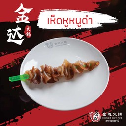 เห็ดหูหนูดำ