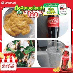[อร่อยซ่ากับโค้ก] ซุปเปอร์เล้งแซ่บ+ข้าวไข่เจียว + โค้ก ออริจินัล (ขวด)
