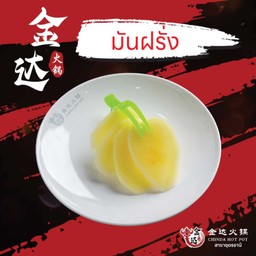 มันฝรั่ง