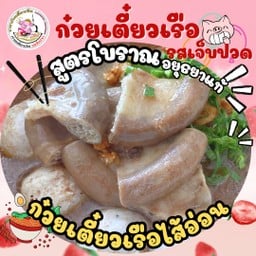 ก๋วยเตี๋ยวเรือ ไส้อ่อน
