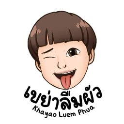 เขย่าลืมผัว สาขาพระยาสุเรนทร์
