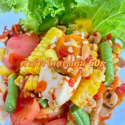 ตำข้าวโพดไข่เค็ม