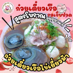 ก๋วยเตี๋ยวเรือ ไข่เยี่ยวม้า