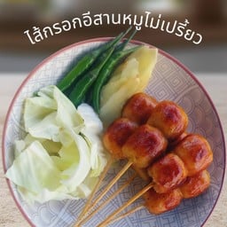 ไส้กรอกอีสานหมูไม่เปรี้ยวชุด 5 ไม้พร้อมชุดผัก
