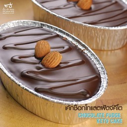 เค้กช็อกโกแลตฝัดจ์คีโต