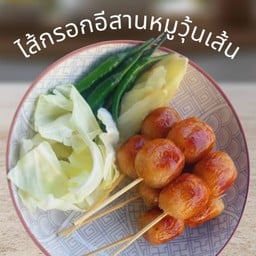 ไส้กรอกอีสานวุ้นเส้นชุด 5 ไม้ พร้อมชุดผัก